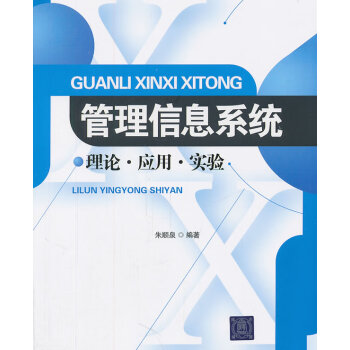 管理信息系統(tǒng) 管理信息系統(tǒng)