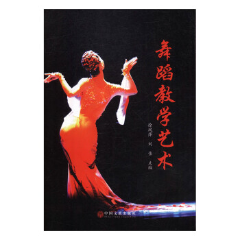 舞蹈教學(xué)藝術(shù) 舞蹈教學(xué)藝術(shù)