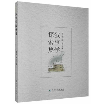 敘事學(xué)探索集 敘事學(xué)探索集
