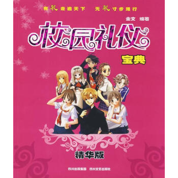 校園禮儀寶典 校園禮儀寶典