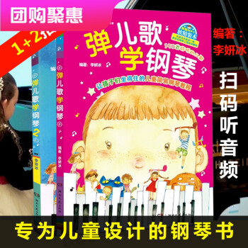 彈兒歌學鋼琴 彈兒歌學鋼琴