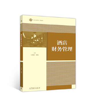 酒店財務管理 酒店財務管理