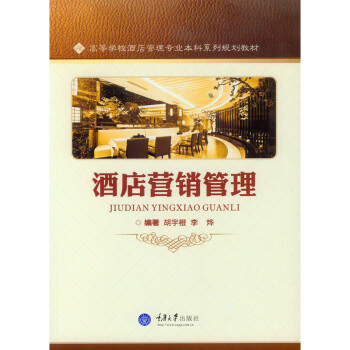 酒店營銷管理 酒店營銷管理