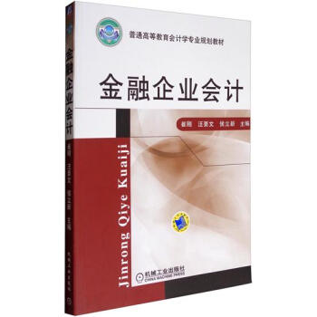 金融企業會計 金融企業會計