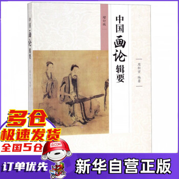 中國畫論輯要 中國畫論輯要