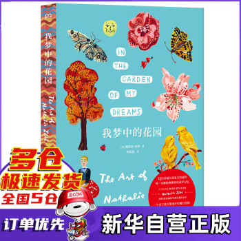 我夢中的花園