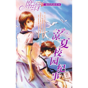 涼夏校園紀(jì)事 涼夏校園紀(jì)事