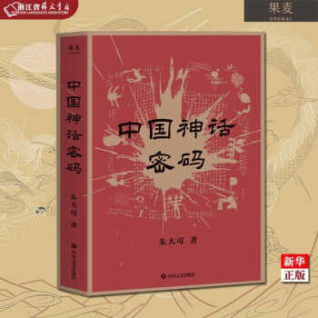 中國(guó)神話密碼 中國(guó)神話密碼