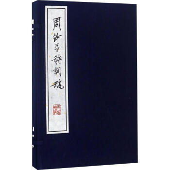 周汝昌詩詞稿 周汝昌詩詞稿