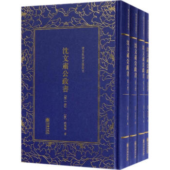 沈文肅公政書 沈文肅公政書