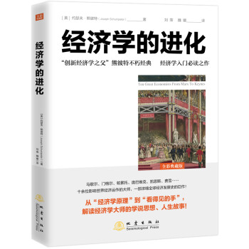 經濟學的進化 經濟學的進化