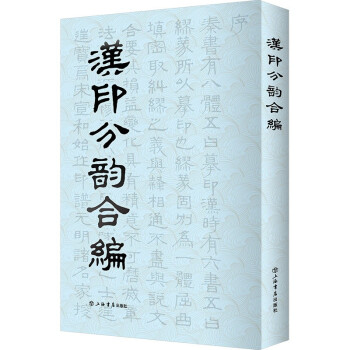 漢印分韻合編 漢印分韻合編