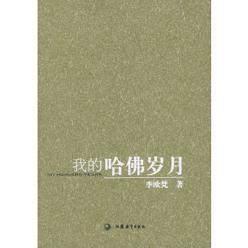我的哈佛歲月 我的哈佛歲月
