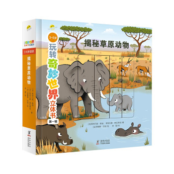 揭秘草原動(dòng)物 揭秘草原動(dòng)物