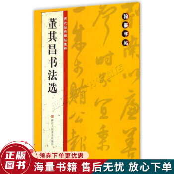 董其昌書(shū)法選 董其昌書(shū)法選