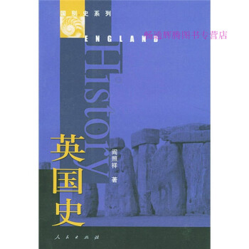 英國史閻照祥 英國史閻照祥