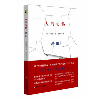 人的失格斜陽 人的失格斜陽