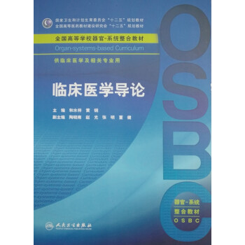臨床醫(yī)學導論 臨床醫(yī)學導論