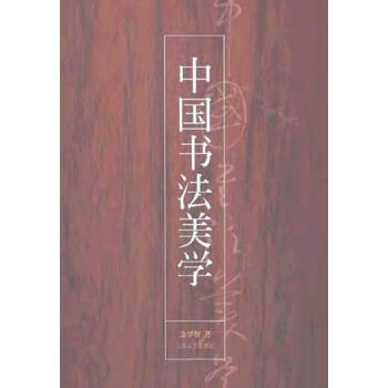 中國(guó)書(shū)法美學(xué) 中國(guó)書(shū)法美學(xué)