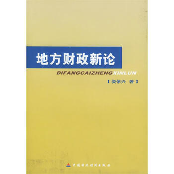 地方財政新論 地方財政新論