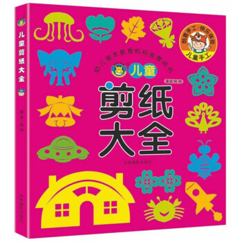 兒童剪紙大全 兒童剪紙大全
