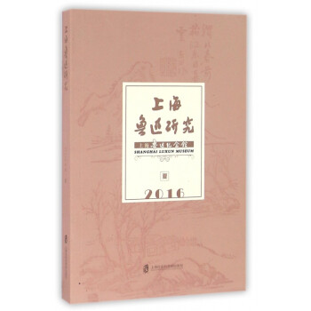 上海魯迅研究 上海魯迅研究