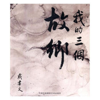 我的三個故鄉(xiāng)