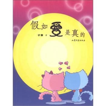假如愛是真的 假如愛是真的