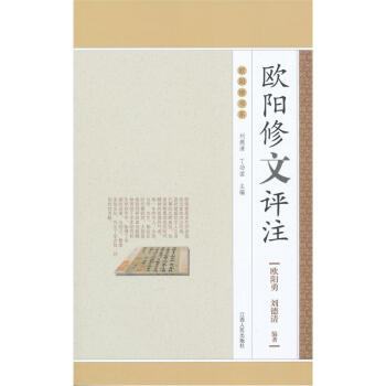 歐陽修文評注 歐陽修文評注