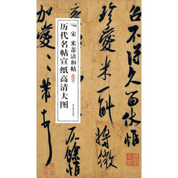宋米芾清和帖 宋米芾清和帖