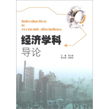 經濟學科導論 經濟學科導論