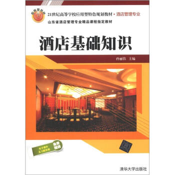 酒店基礎知識 酒店基礎知識