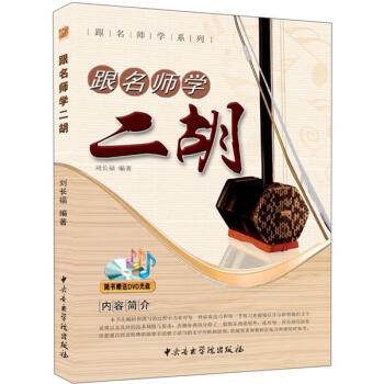 跟名師學二胡 跟名師學二胡