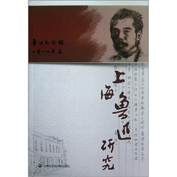 上海魯迅研究 上海魯迅研究