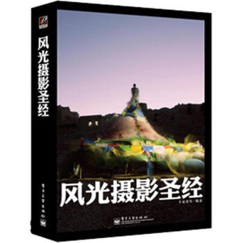 風光攝影圣經 風光攝影圣經