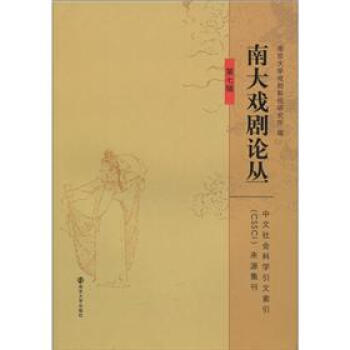 南大戲劇論叢 南大戲劇論叢