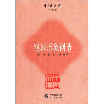 銀幕形象創造 銀幕形象創造