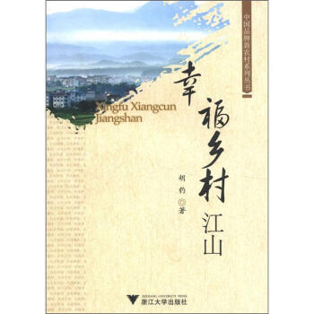 幸福鄉(xiāng)村江山 幸福鄉(xiāng)村江山
