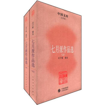 七月派作品選 七月派作品選
