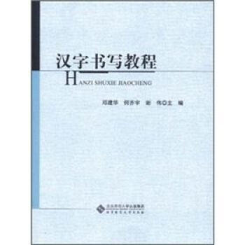 漢字書寫教程 漢字書寫教程