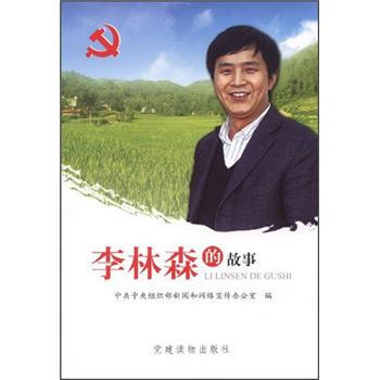 李林森的故事 李林森的故事