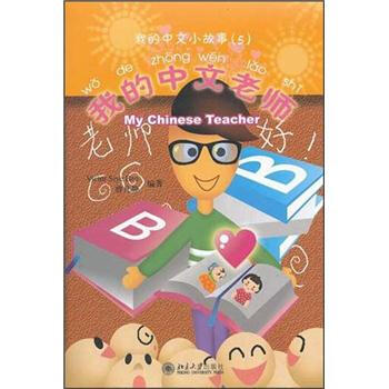 我的中文老師 我的中文老師