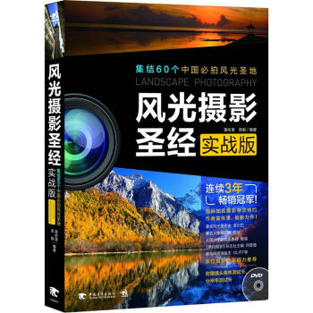 風(fēng)光攝影圣經(jīng) 風(fēng)光攝影圣經(jīng)
