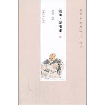 讀畫(huà)陳玉圃