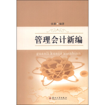 管理會計新編 管理會計新編