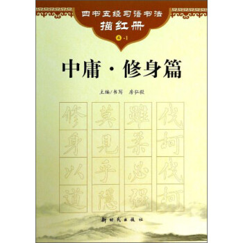 中庸修身篇 中庸修身篇