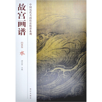 故宮畫譜:水 故宮畫譜:水