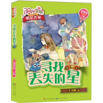 尋找丟失的星 尋找丟失的星