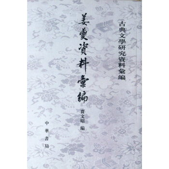姜夔資料匯編 姜夔資料匯編