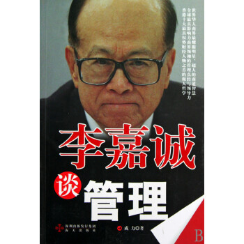 李嘉誠談管理 李嘉誠談管理
